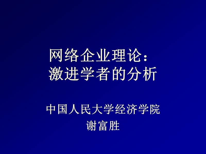 网络企业理论：激进学者的分析.ppt_第1页