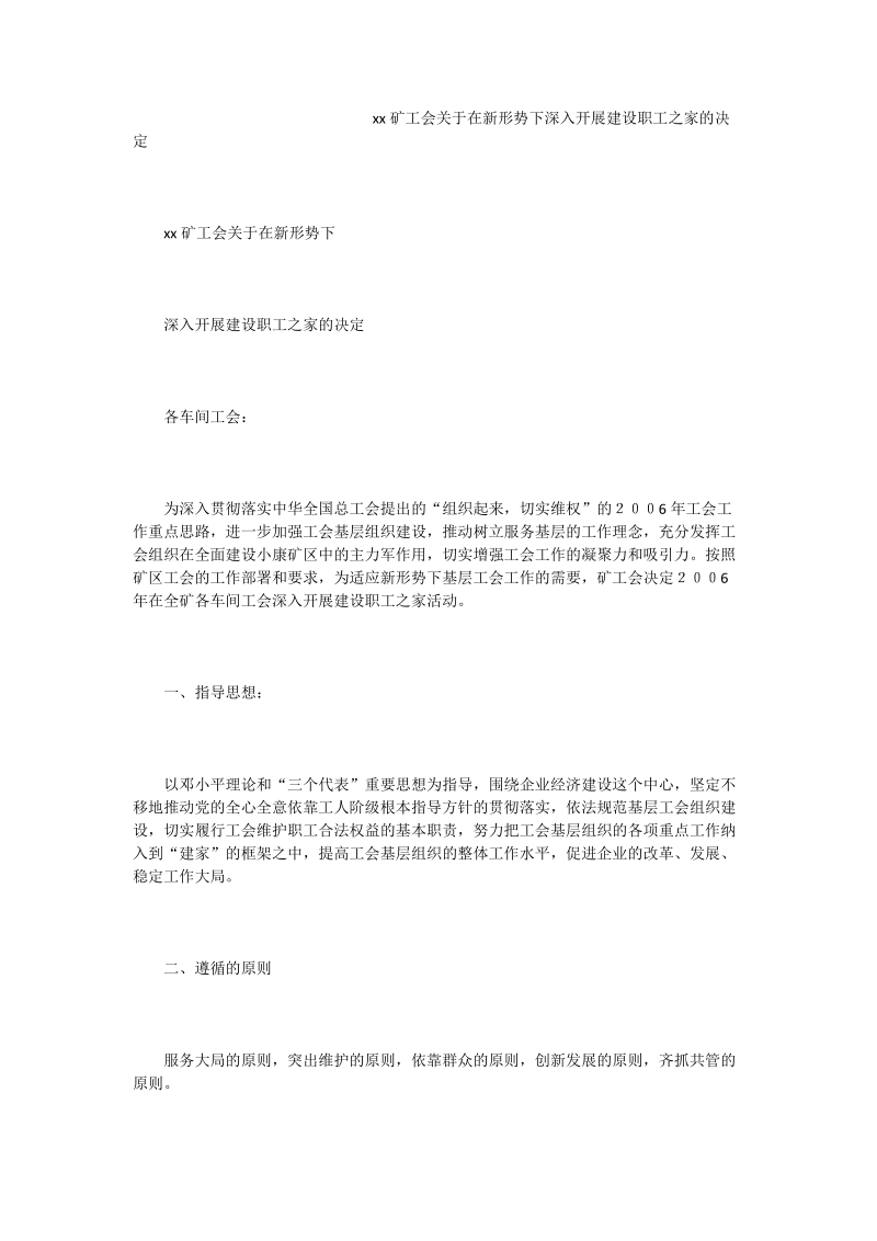 xx矿工会关于在新形势下深入开展建设职工之家的决定.doc_第1页