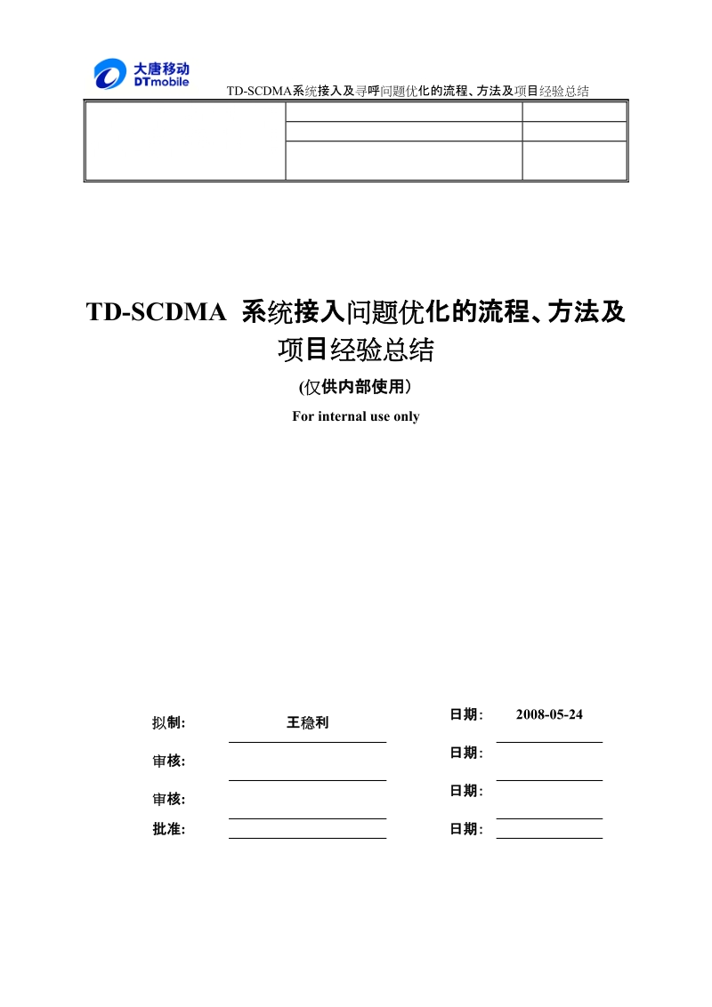 td-scdma 系统接入问题优化的流程、方法及项目经验总结.doc_第1页