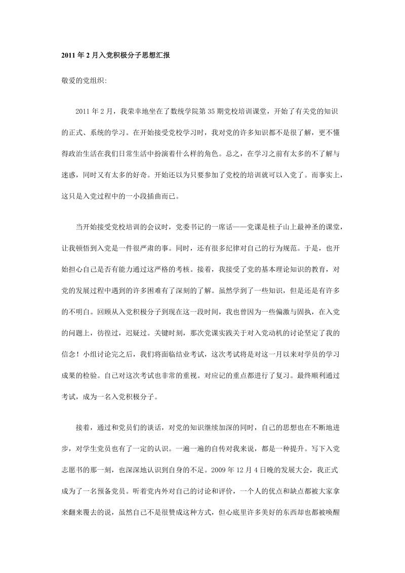 2011年入党积极分子思想汇报另馈赠n篇都是我精心收集整.doc_第1页