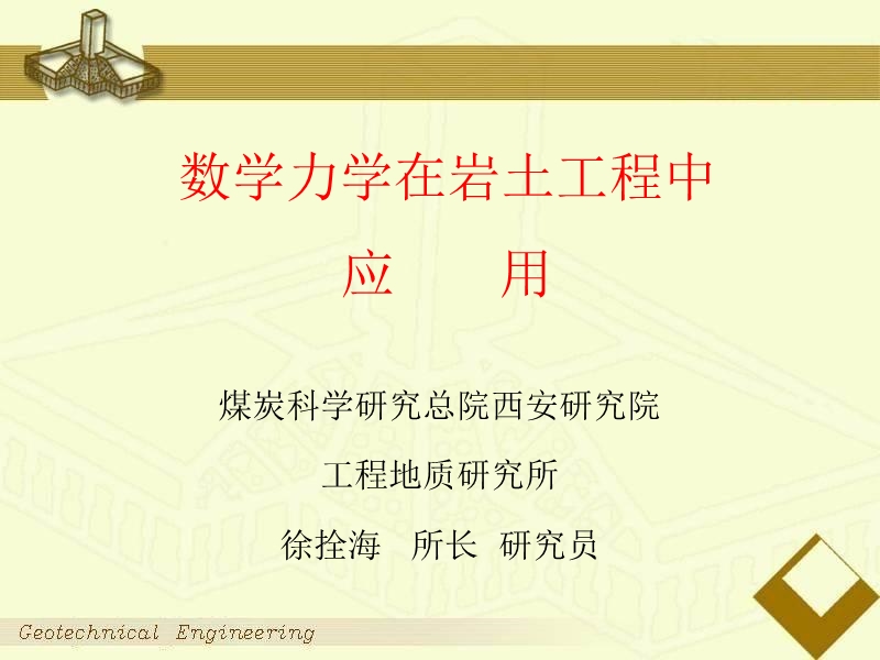 数学力学在岩土工程中的应用.ppt_第1页