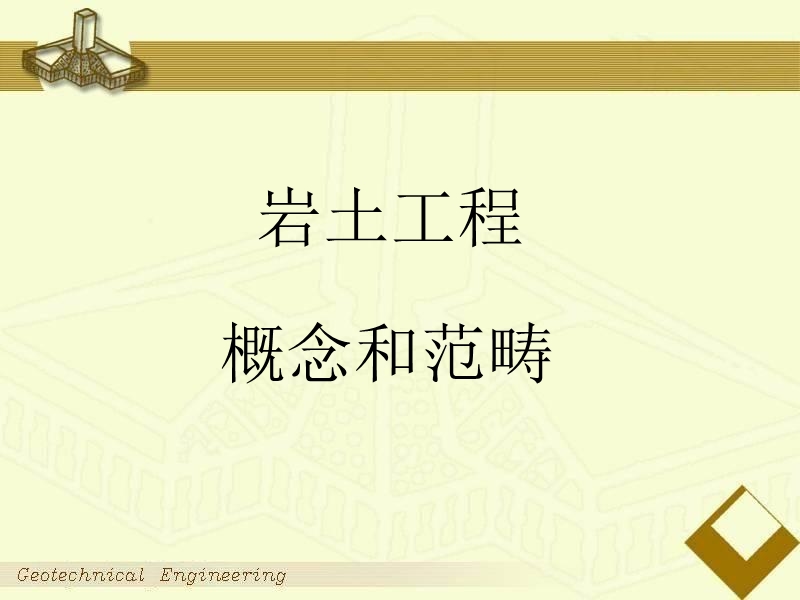 数学力学在岩土工程中的应用.ppt_第3页