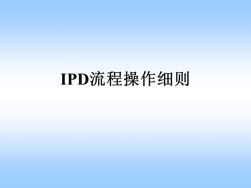 华为产品开发与管理培训课程 ipd流程操作细则.ppt_第1页