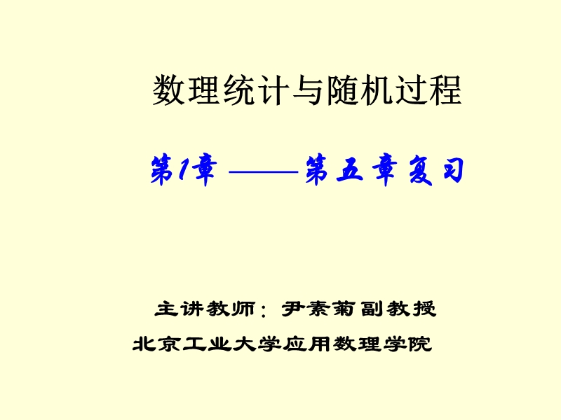 数理统计与随机过程ch1-5.ppt_第1页