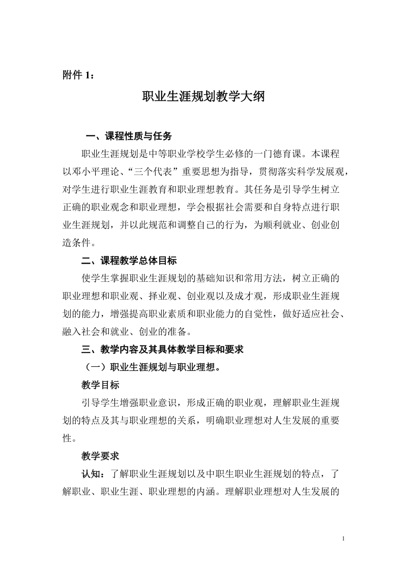 职业生涯规划教学大纲.doc_第1页