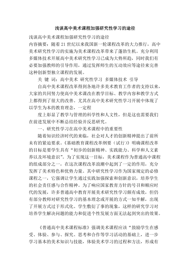 浅谈高中美术课程加强研究性学习的途径.doc_第1页