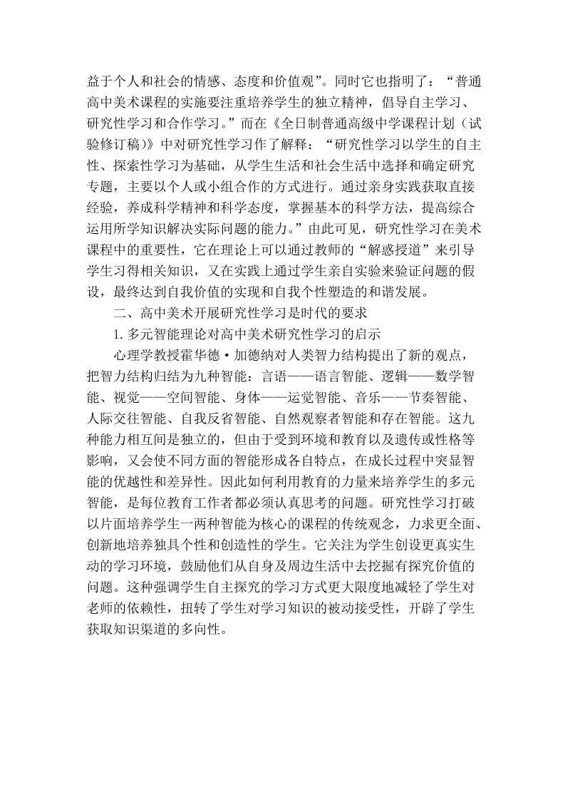 浅谈高中美术课程加强研究性学习的途径.doc_第2页