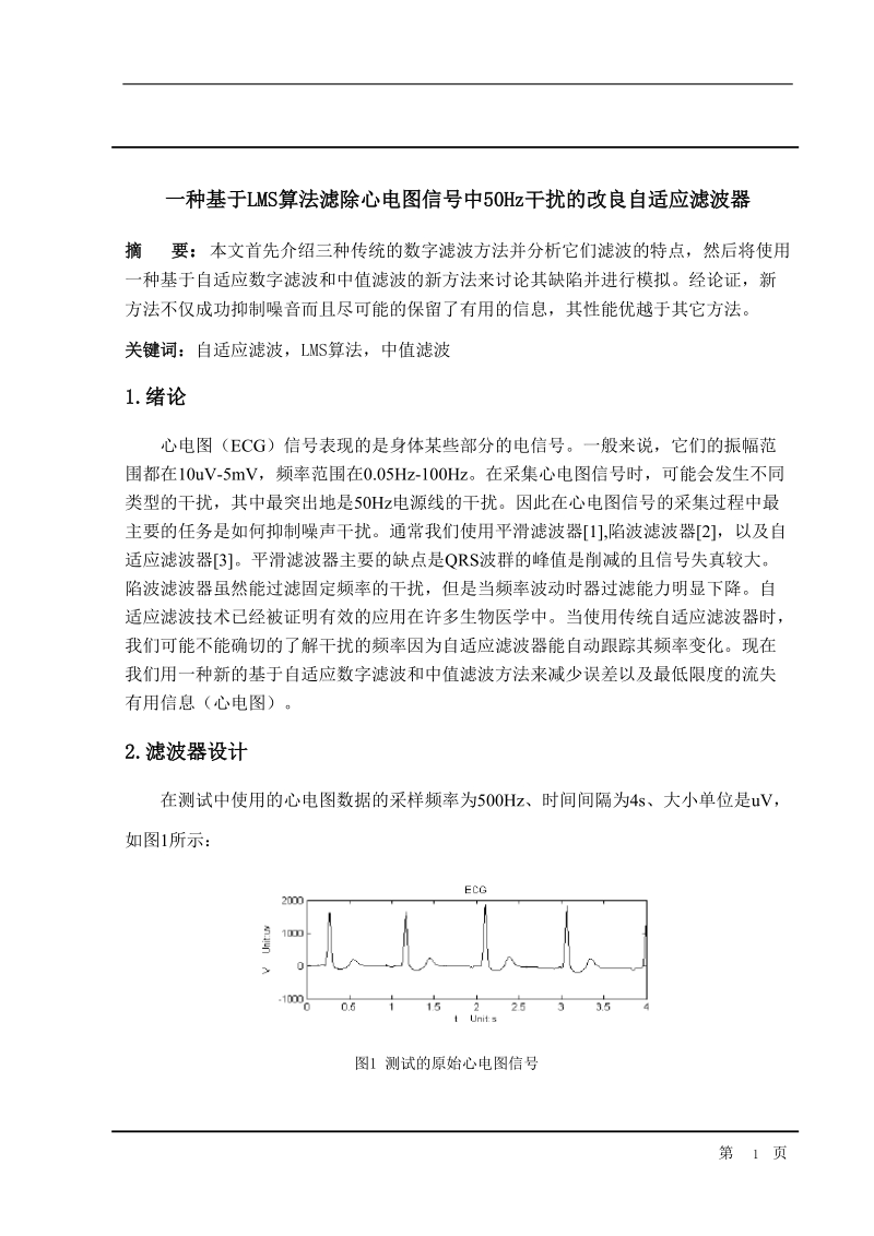 毕业设计翻译一种基于lms算法滤除心电图信号中50hz干扰的改良自适应滤波器.doc_第1页