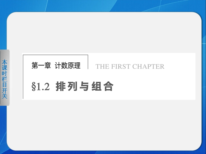 《步步高 学案导学设计》2013-2014学年 高中数学人教B版选修2-3第一章精要课件 排列(一).ppt_第1页