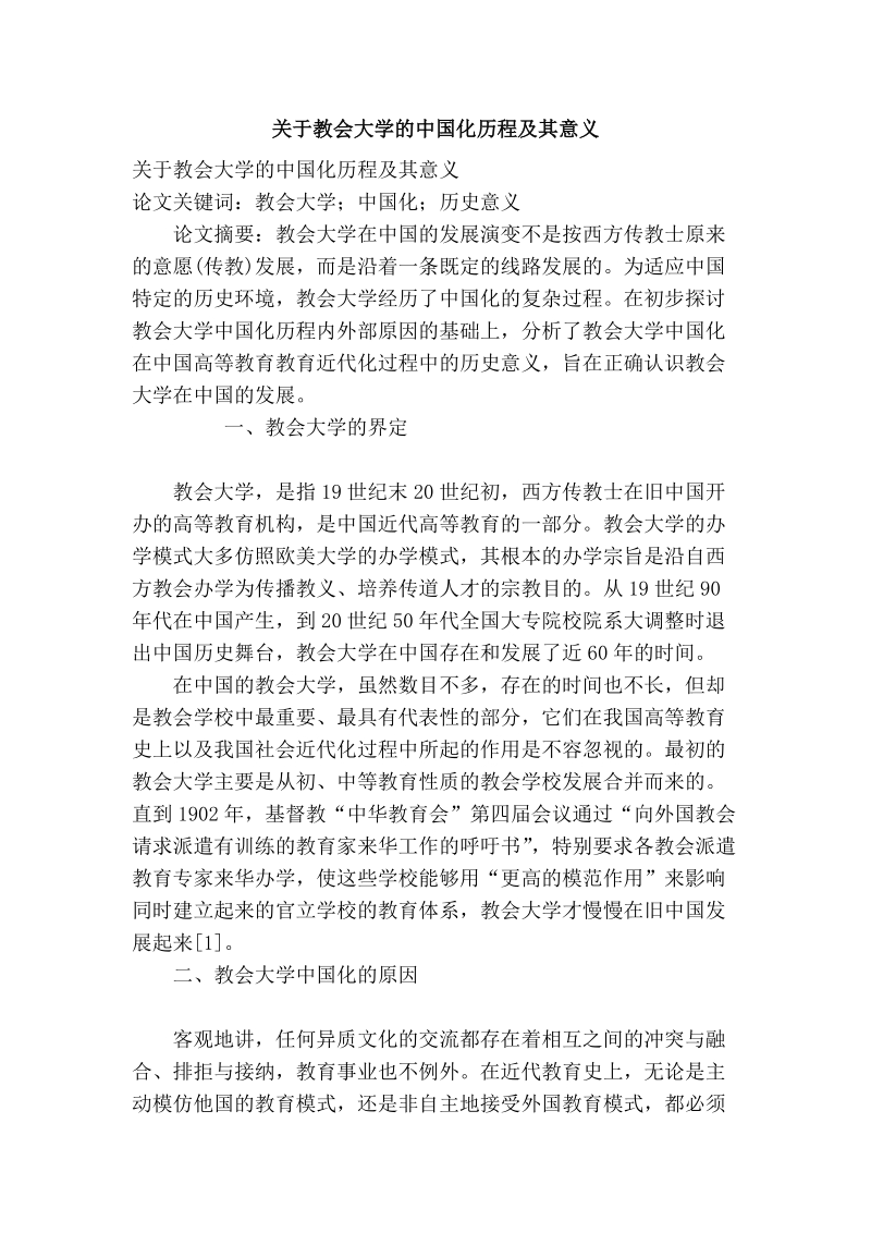 关于教会大学的中国化历程及其意义.doc_第1页