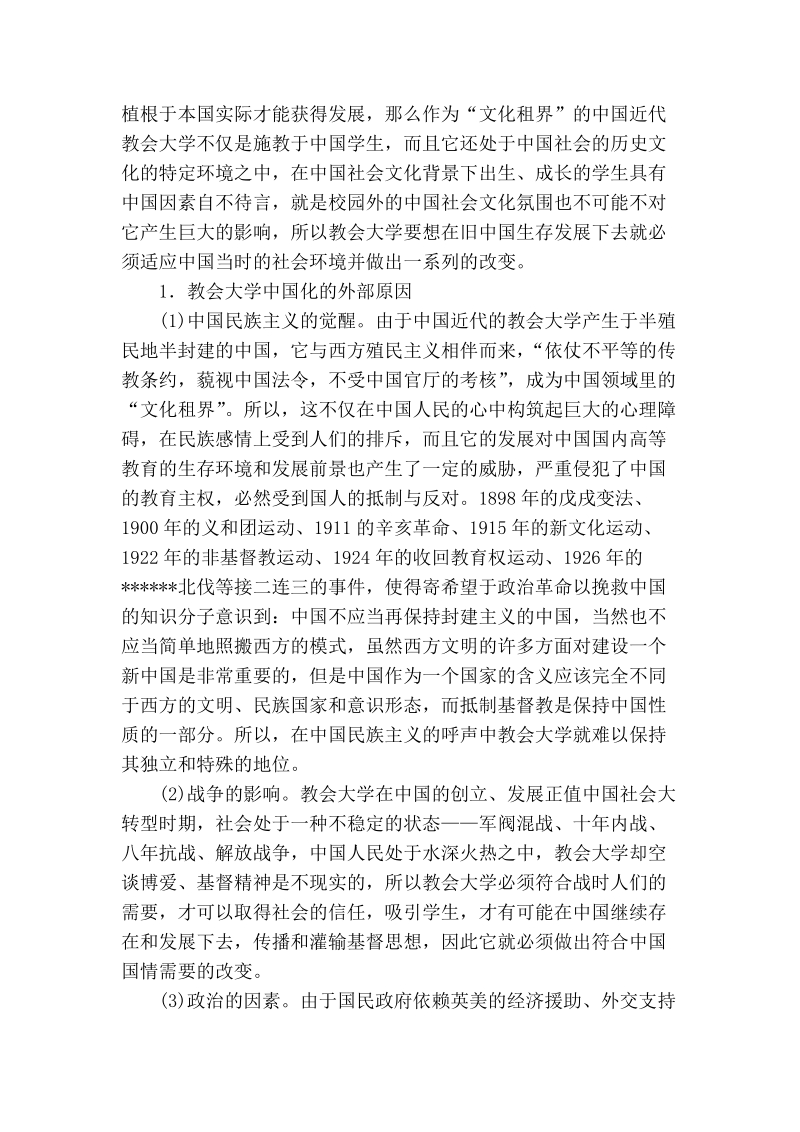 关于教会大学的中国化历程及其意义.doc_第2页