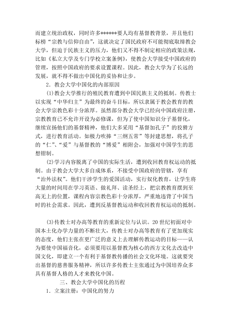 关于教会大学的中国化历程及其意义.doc_第3页