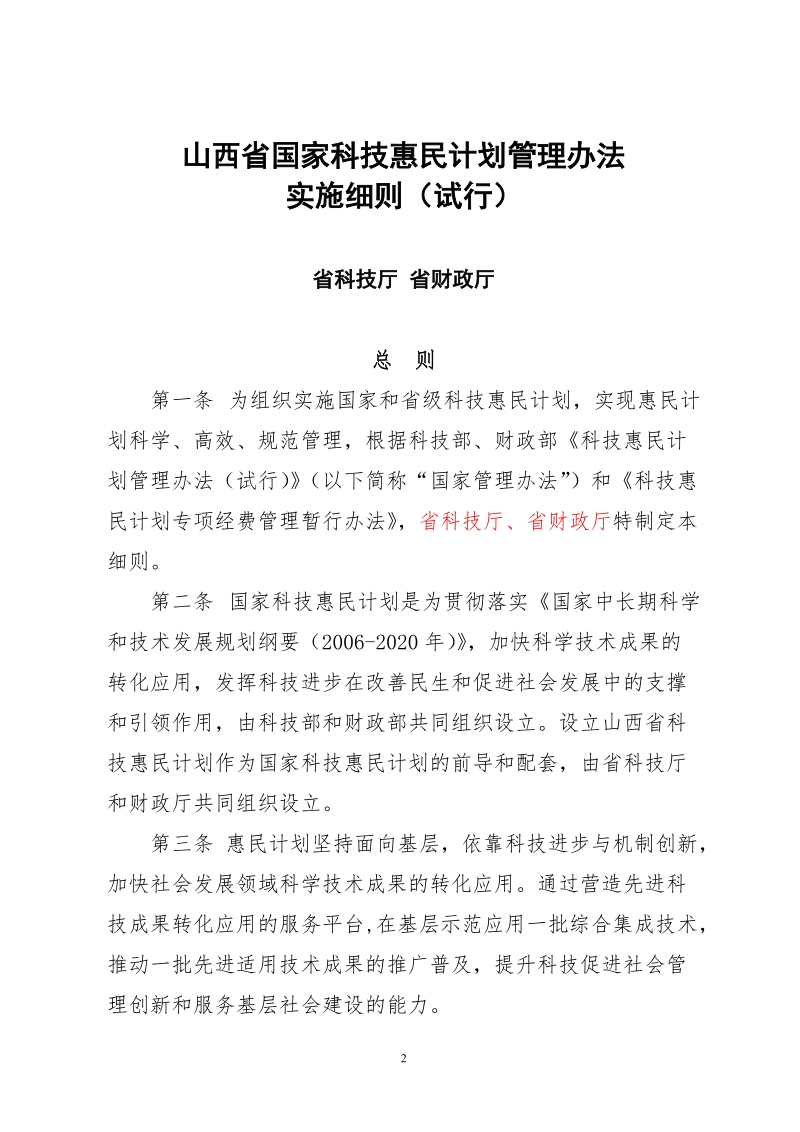 科技惠民计划管理办法(试行).doc_第2页