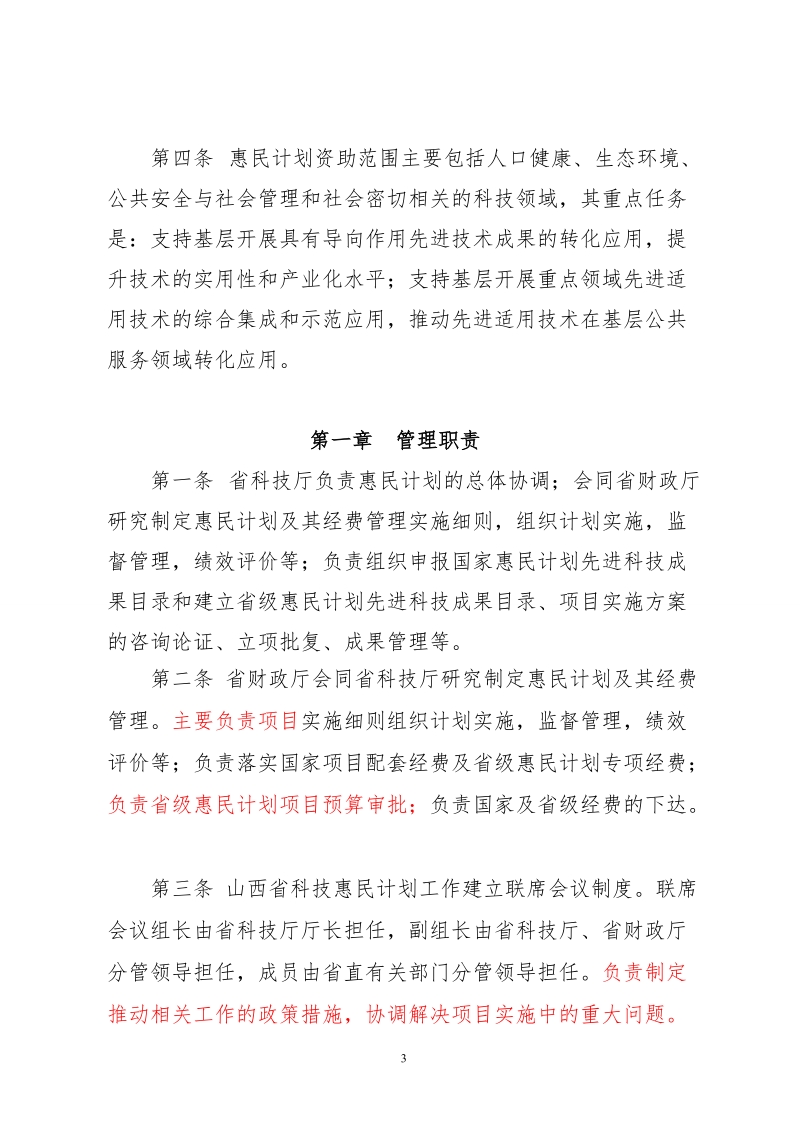 科技惠民计划管理办法(试行).doc_第3页