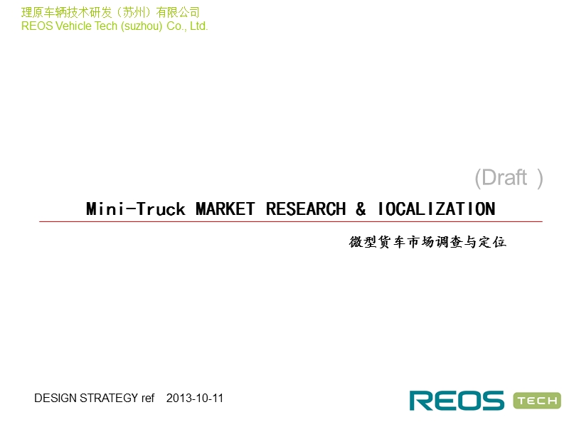 微卡市场调查与定位分析报告20131029.ppt_第1页