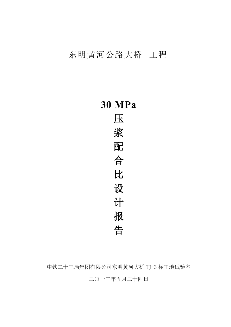 30mpa孔底压浆配合比设计说明.doc_第1页