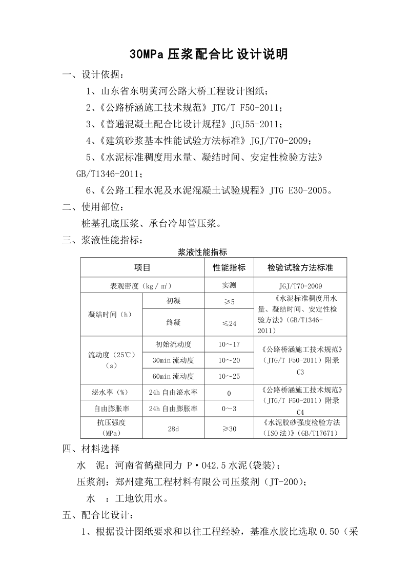 30mpa孔底压浆配合比设计说明.doc_第2页