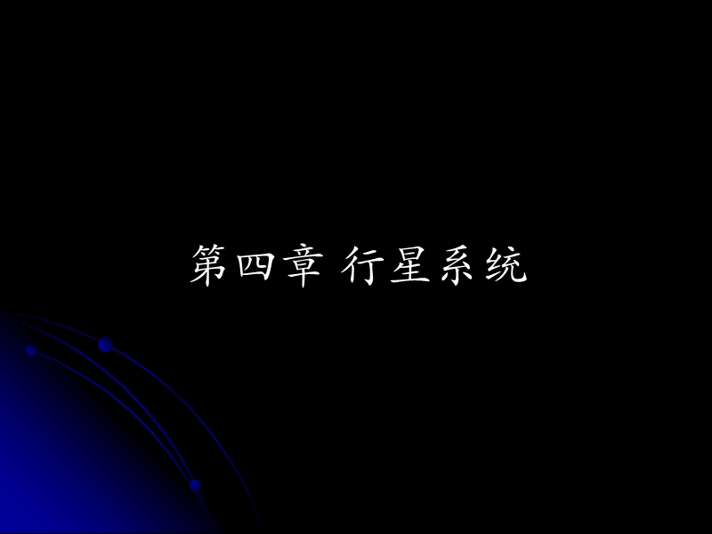 行星系统.ppt_第1页