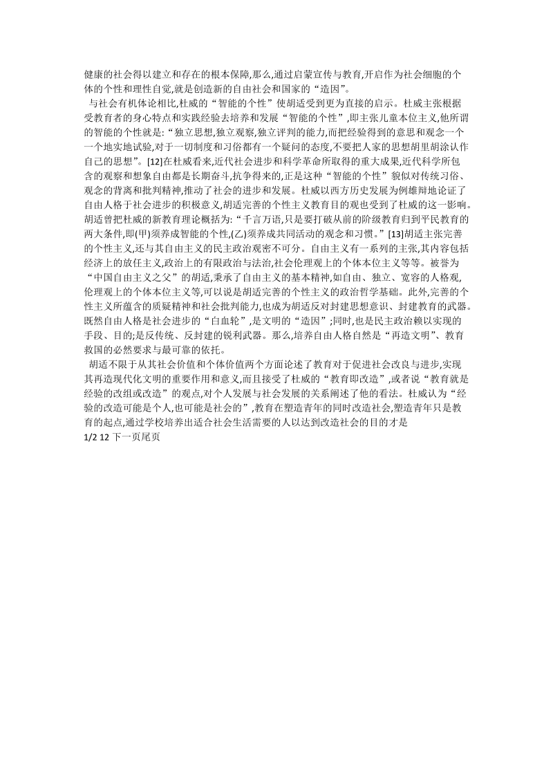 剖析胡适教育救国思想及指导意义_思想政 治教育论文.doc_第3页