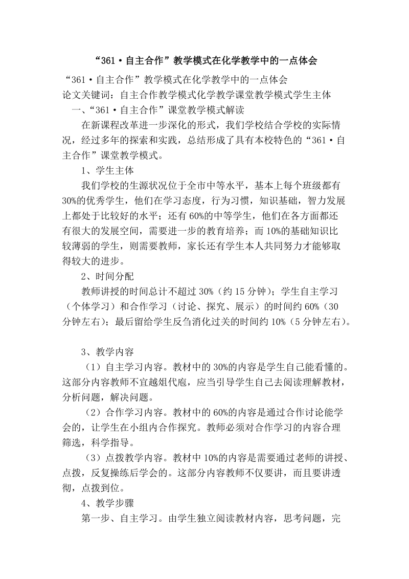 “361·自主合作”教学模式在化学教学中的一点体会.doc_第1页