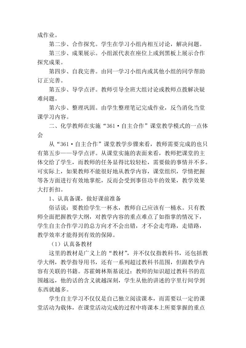 “361·自主合作”教学模式在化学教学中的一点体会.doc_第2页