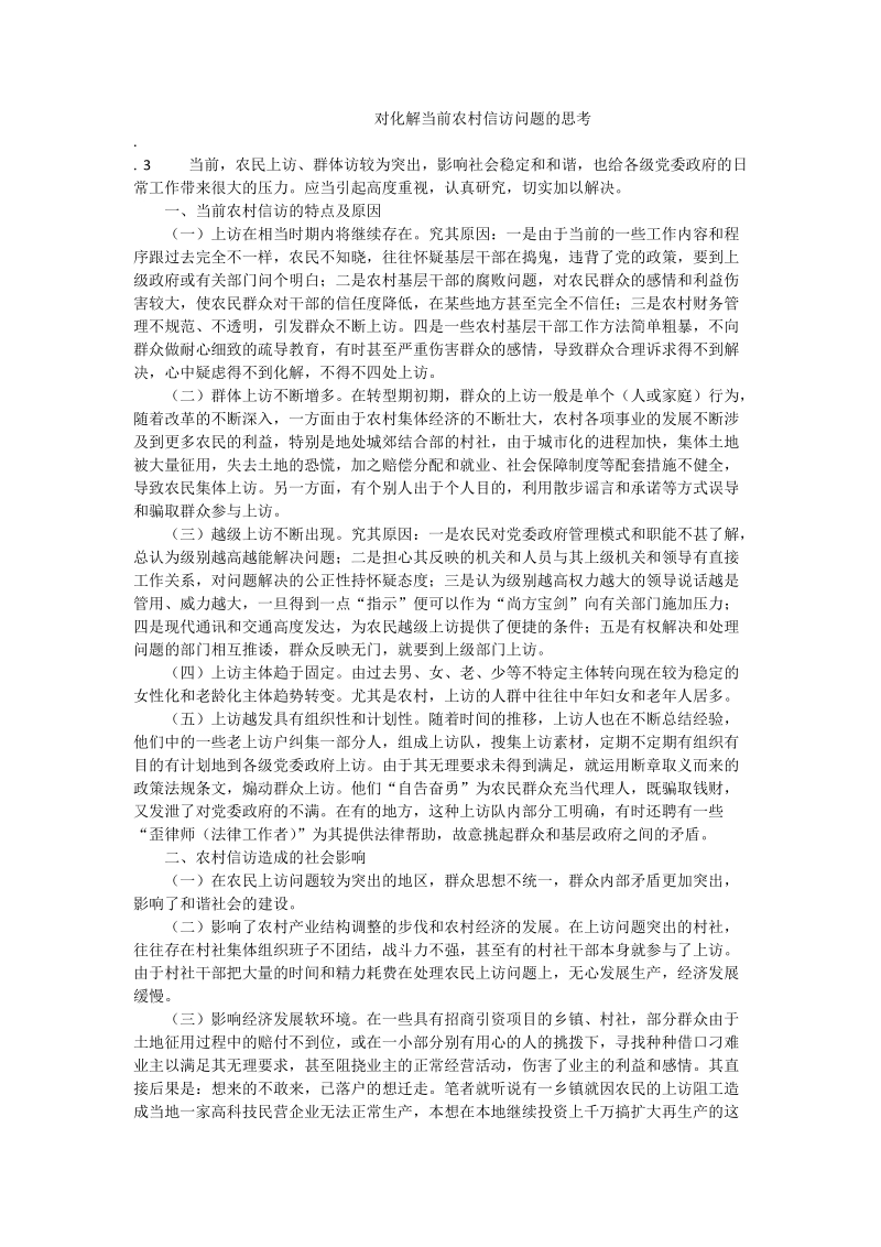 对化解当前农村信访问题的思考.doc_第1页