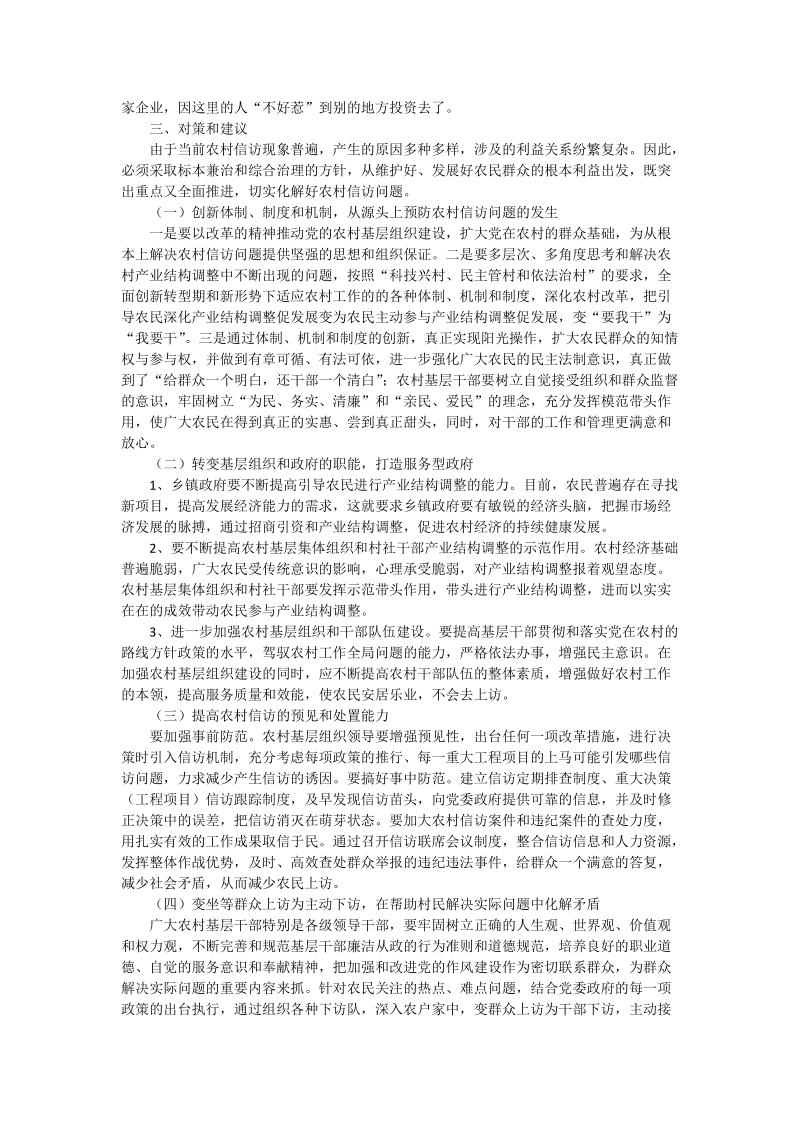 对化解当前农村信访问题的思考.doc_第2页