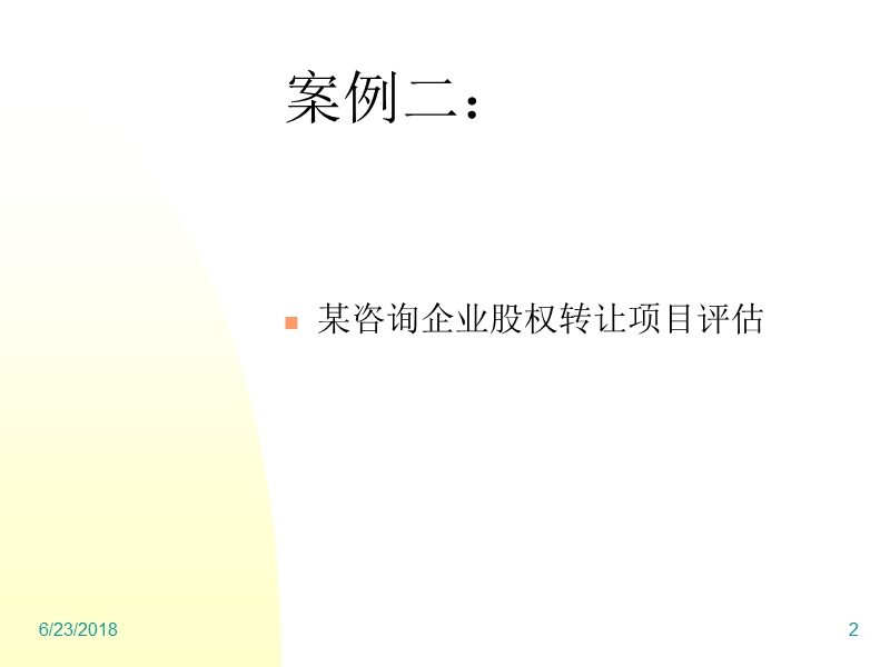 企业价值评估案例分析－深圳咨询公司.ppt_第2页