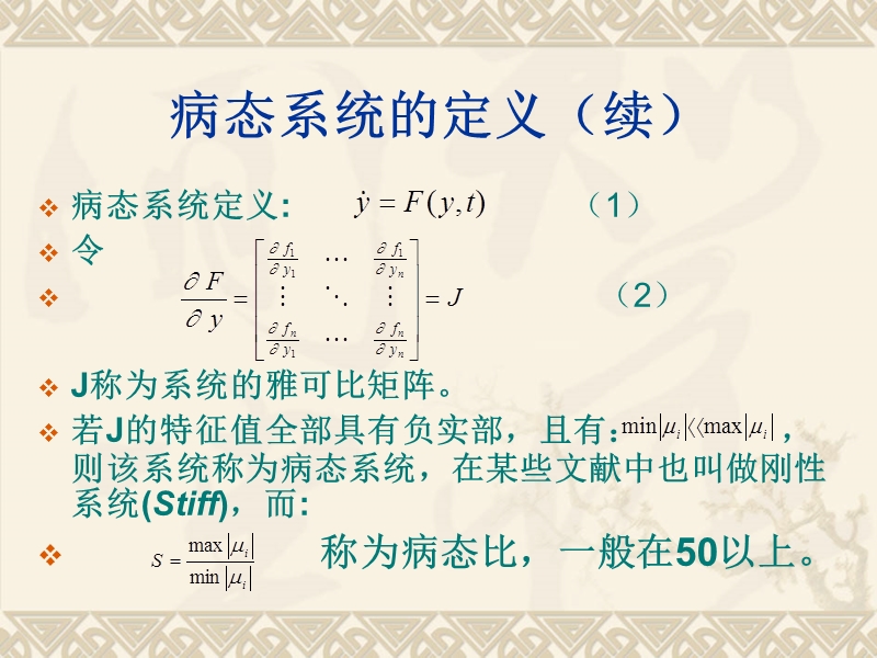 系统仿真技术—第6章  病态系统仿真.ppt_第3页