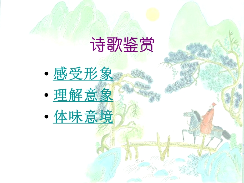 诗歌鉴赏 形象意象意境.ppt_第1页