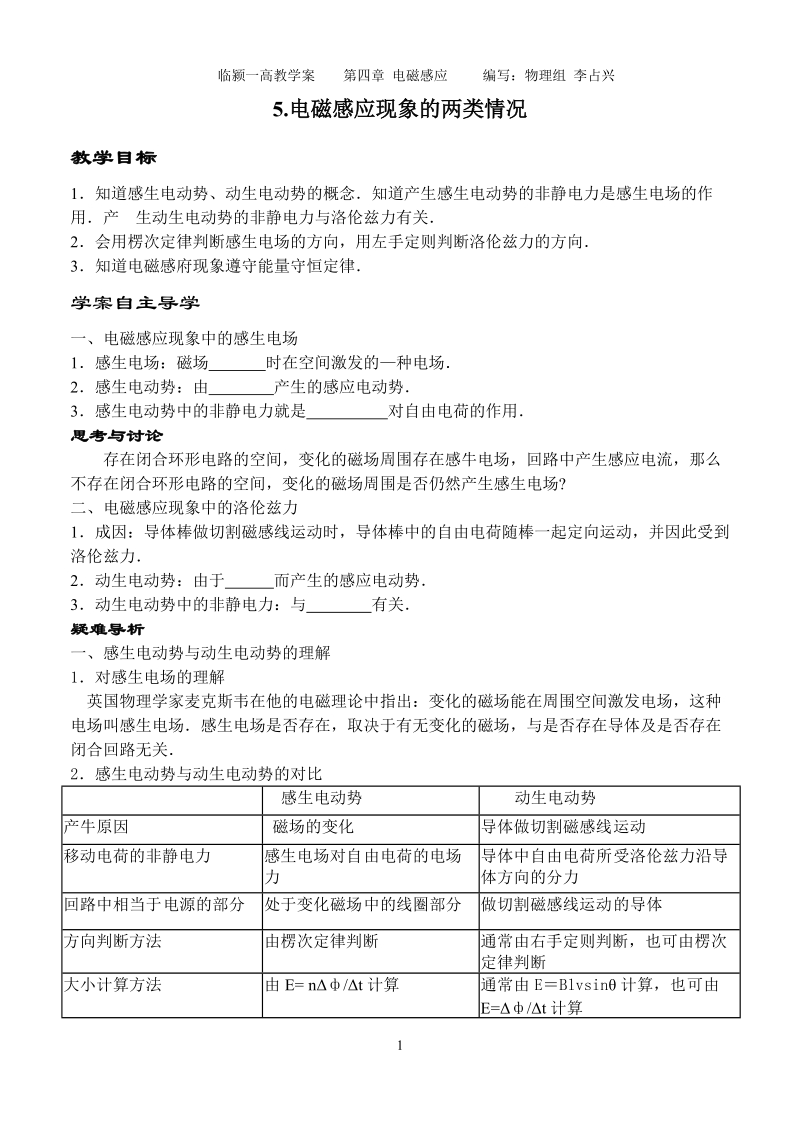 5电磁感应现象的两类情况学案.doc_第1页