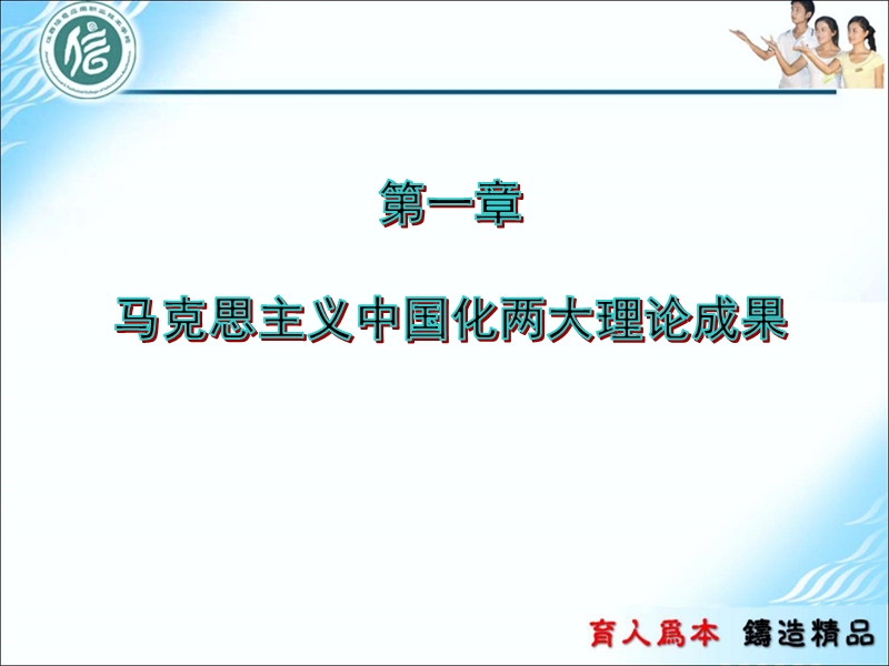 马克思主义中国化的历史进程和理论成果.ppt_第1页