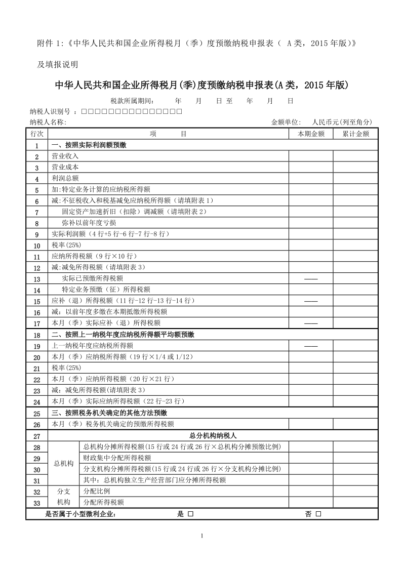 《中华人民共和国企业所得税月(季)度预缴纳税申报 ….doc_第1页