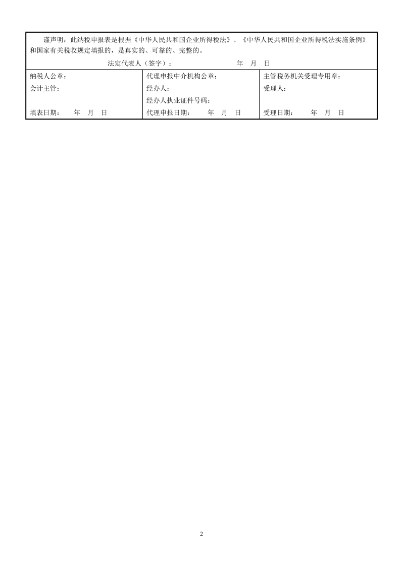 《中华人民共和国企业所得税月(季)度预缴纳税申报 ….doc_第2页