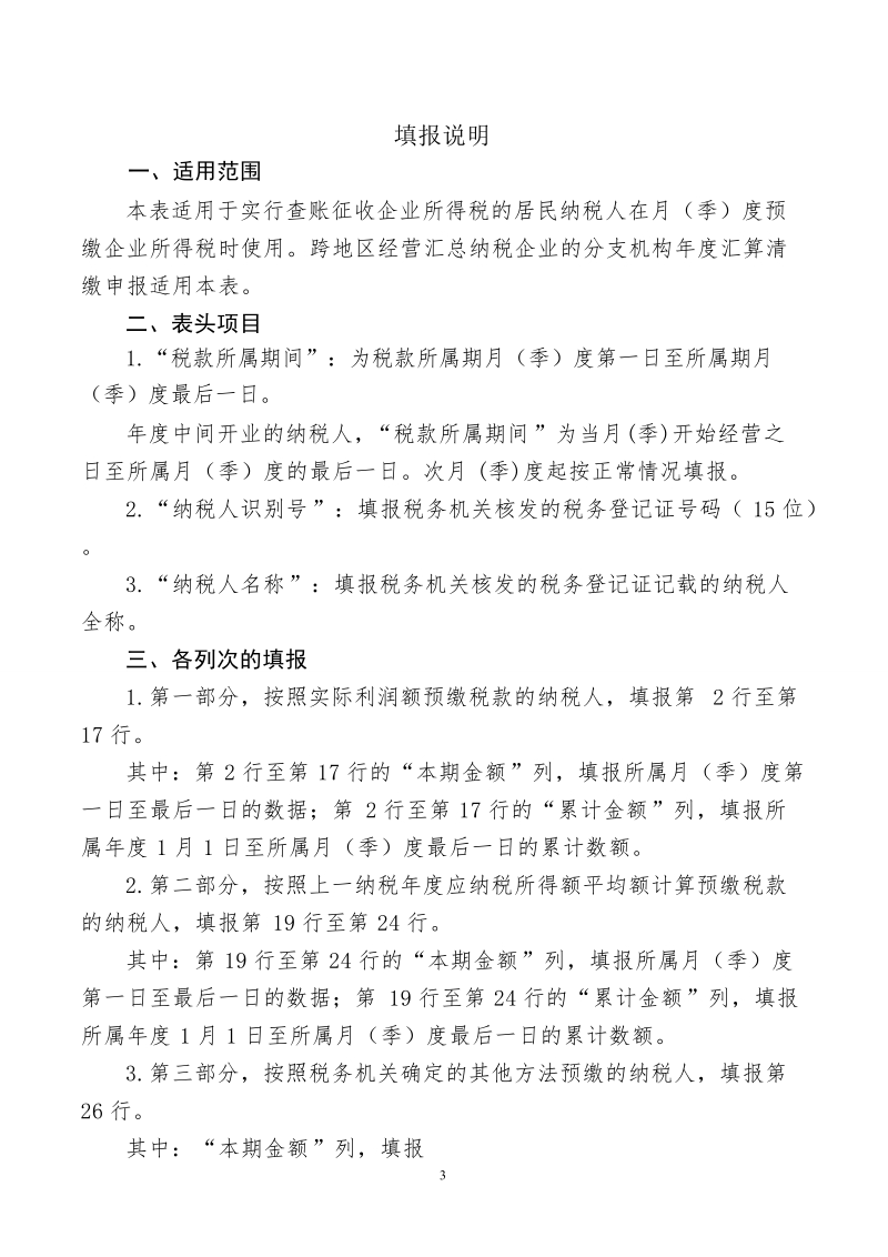 《中华人民共和国企业所得税月(季)度预缴纳税申报 ….doc_第3页