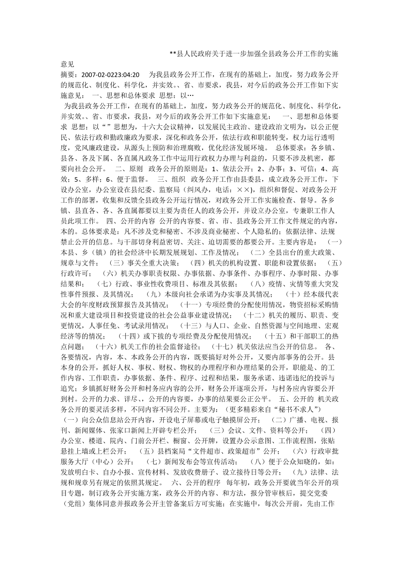 --县人民政府关于进一步加强全县政务公开工作的实施意见.doc_第1页