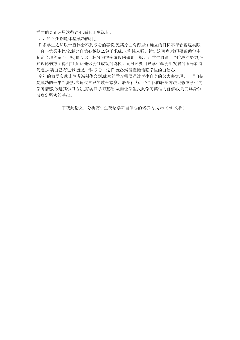 分析高中生英语学习自信心的培养方式.doc_第2页