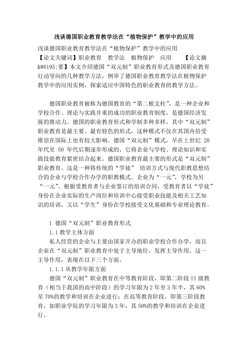 浅谈德国职业教育教学法在“植物保护”教学中的应用.doc_第1页