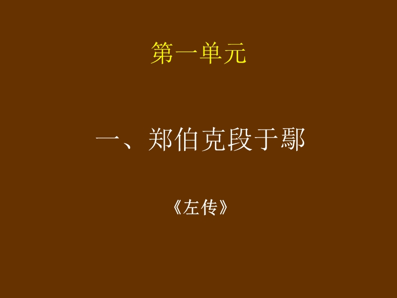 郑伯克段于鄢.ppt_第1页