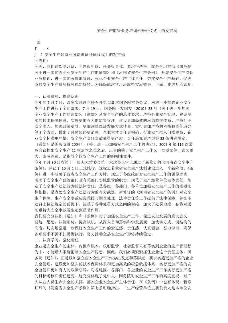 安全生产监管业务培训班开班仪式上的发言稿.doc_第1页