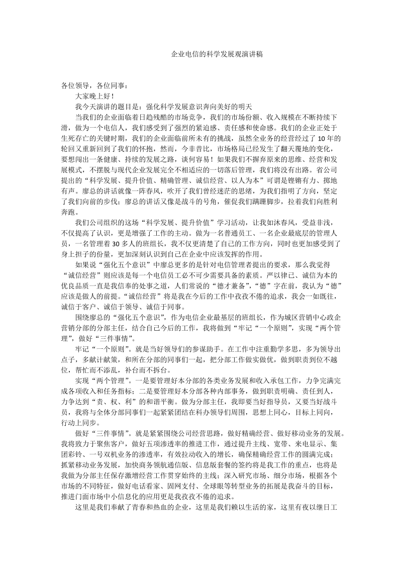 企业电信的科学发展观演讲稿.doc_第1页