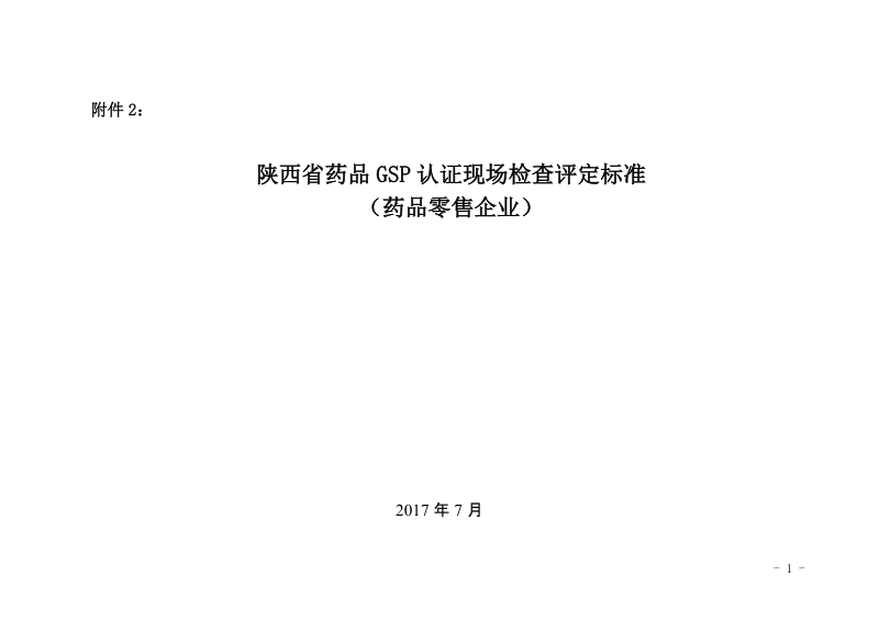 陕西省药品GSP认证现场检查评定标准.doc_第1页