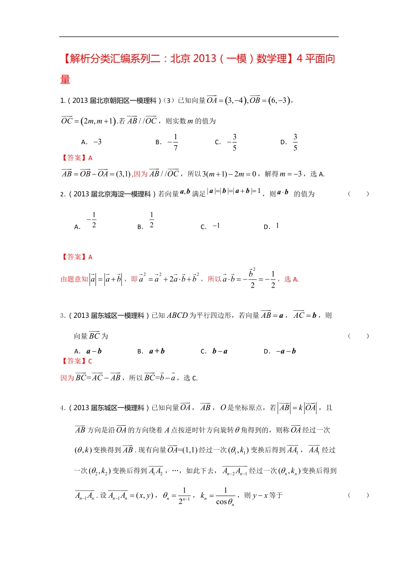 【解析分类汇编系列二：北京2013(一模)数学理】4：平面向量 word版含答案.doc_第1页