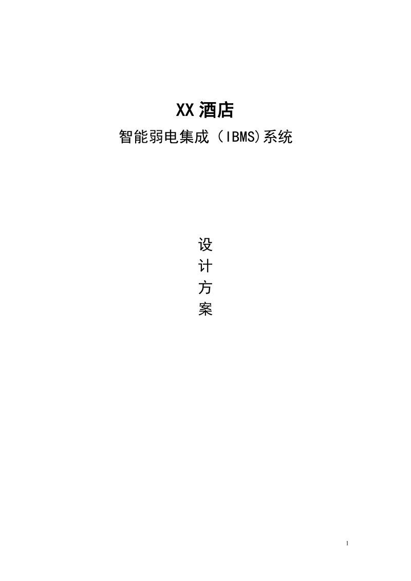 xx酒店ibms系统方案.doc_第1页