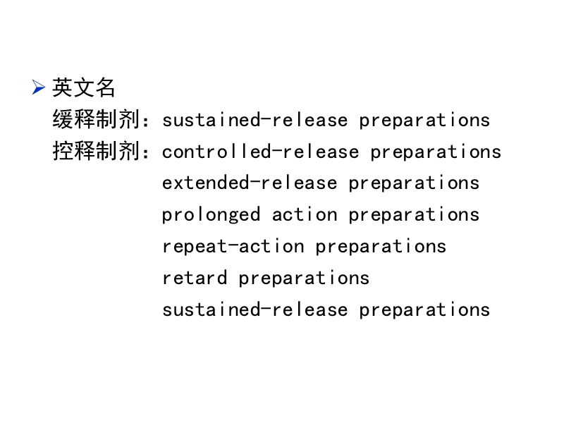 缓释、控释制剂.ppt_第2页
