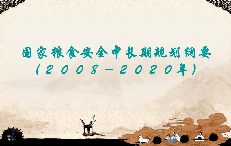 国家粮食安全中长期规划纲要（2008-2020年）.ppt_第1页