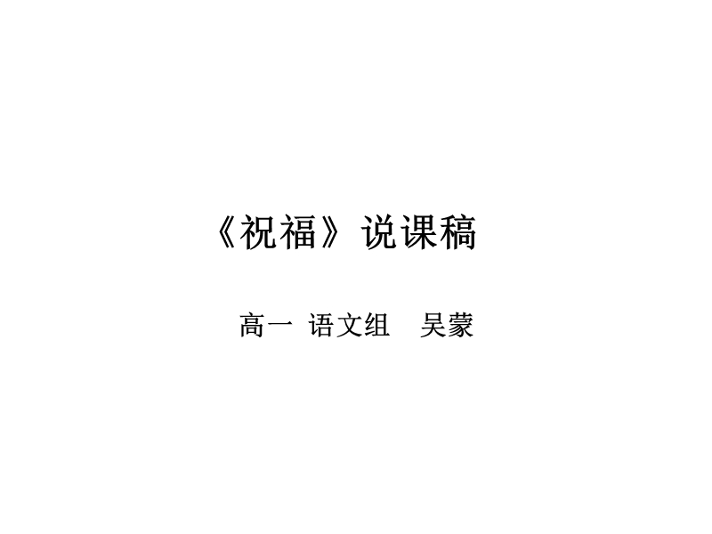 祝福说课稿.ppt_第1页