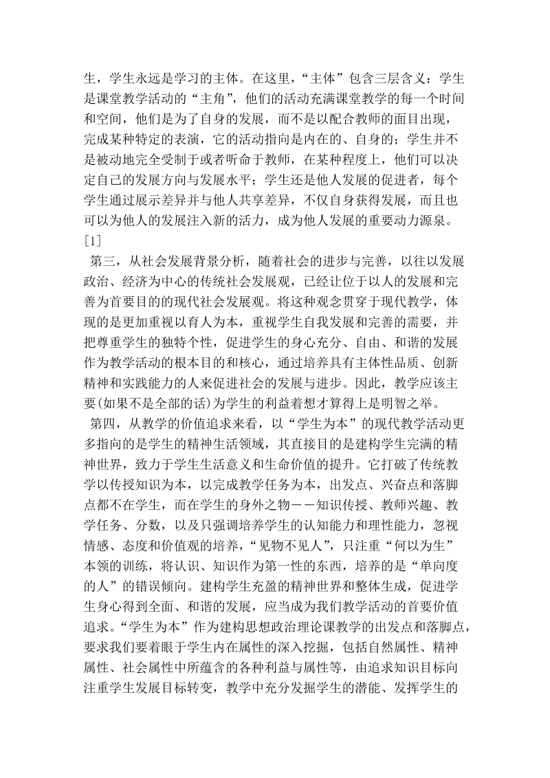 论思想政 治理论课教学中的“学生为本”与“教师主导”.doc_第2页