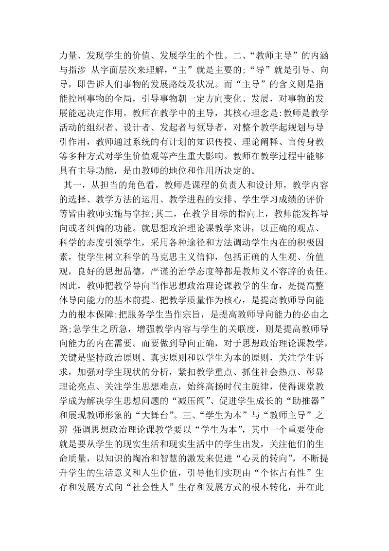 论思想政 治理论课教学中的“学生为本”与“教师主导”.doc_第3页