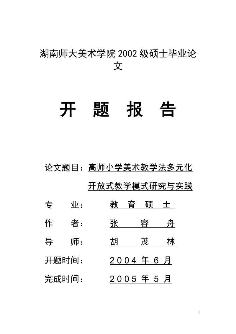 【内容参考】硕士论文开题报告1.doc_第1页